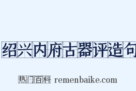 绍兴内府古器评造句是什么意思的图片